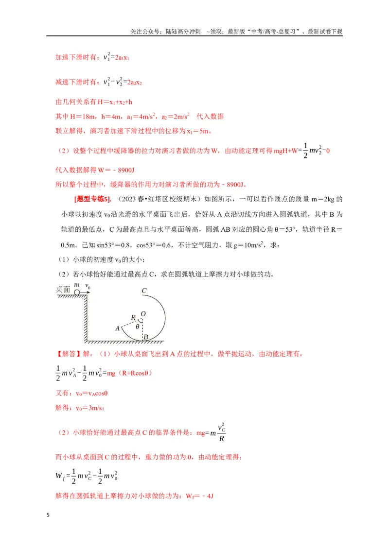 《专题10动能定理的应用（解析版）_04-物理-高考总复习_专项复习_2024年_2024高考物理热点知识清单题型讲练高考复习全国通用_资料》第5页预览