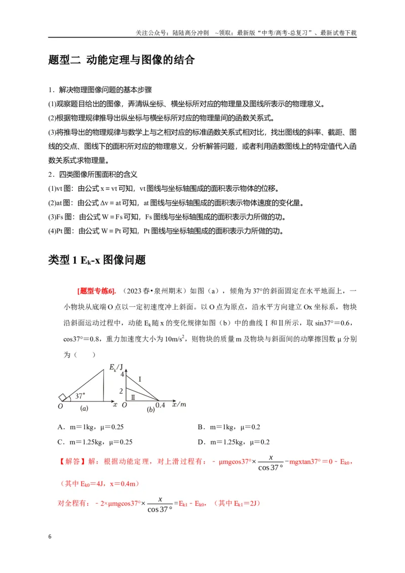 《专题10动能定理的应用（解析版）_04-物理-高考总复习_专项复习_2024年_2024高考物理热点知识清单题型讲练高考复习全国通用_资料》第6页预览