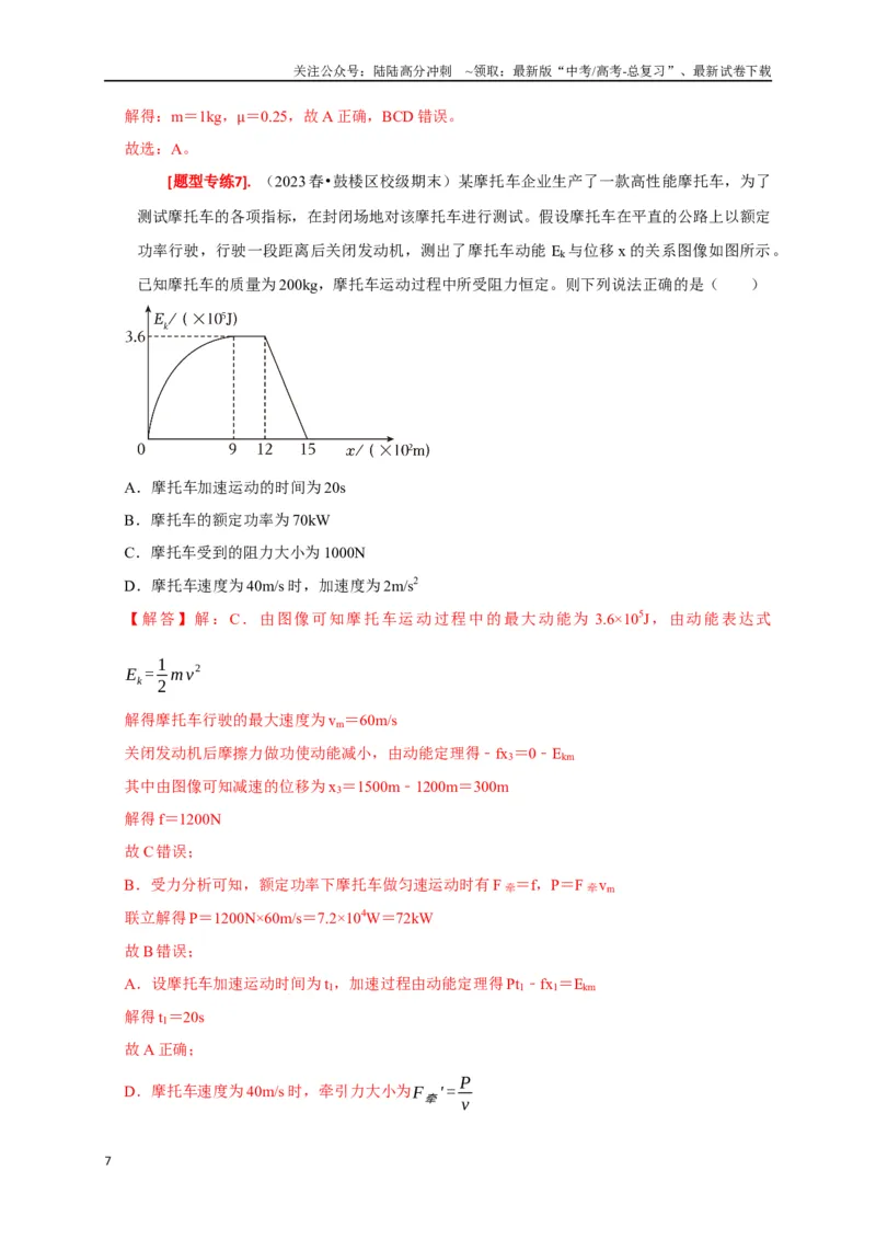 《专题10动能定理的应用（解析版）_04-物理-高考总复习_专项复习_2024年_2024高考物理热点知识清单题型讲练高考复习全国通用_资料》第7页预览
