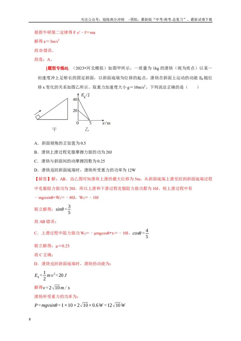 《专题10动能定理的应用（解析版）_04-物理-高考总复习_专项复习_2024年_2024高考物理热点知识清单题型讲练高考复习全国通用_资料》第8页预览