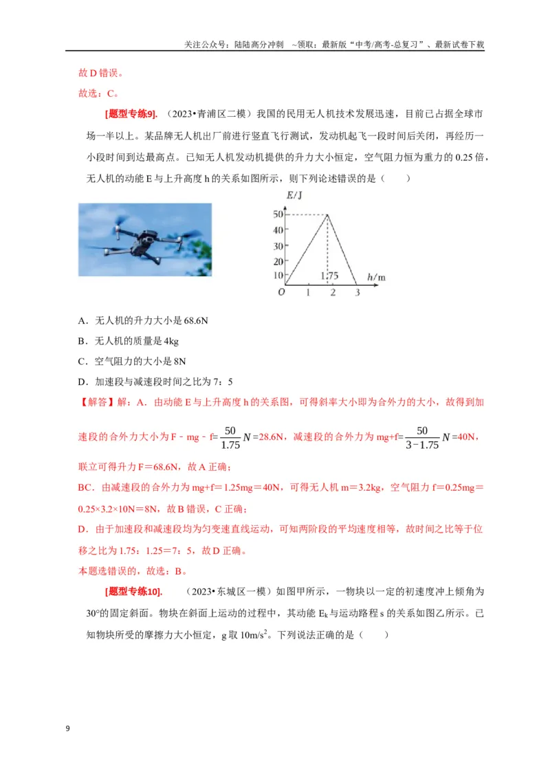 《专题10动能定理的应用（解析版）_04-物理-高考总复习_专项复习_2024年_2024高考物理热点知识清单题型讲练高考复习全国通用_资料》第9页预览