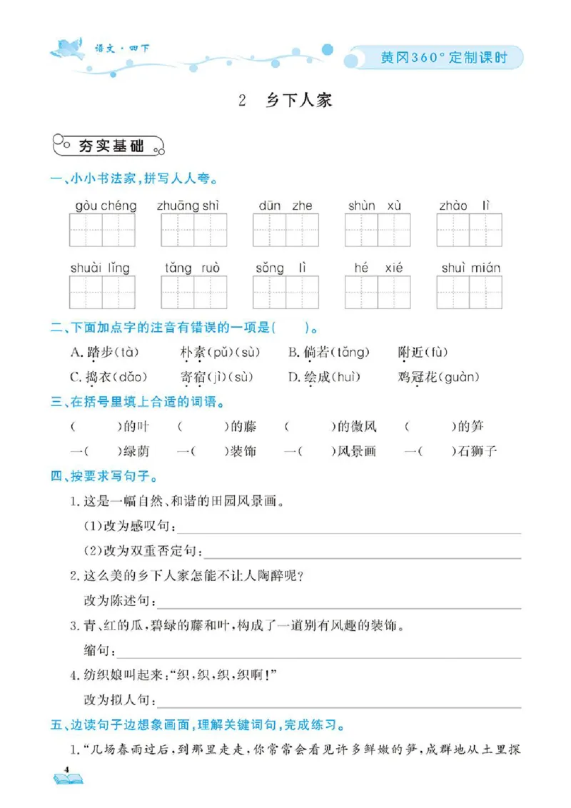 《❤23年春版四年级下册黄冈360定制课时_小学1-6年级全科全套_1-6年级全科下册_四年级_四年级下语文_语文四下一课一练》第7页预览
