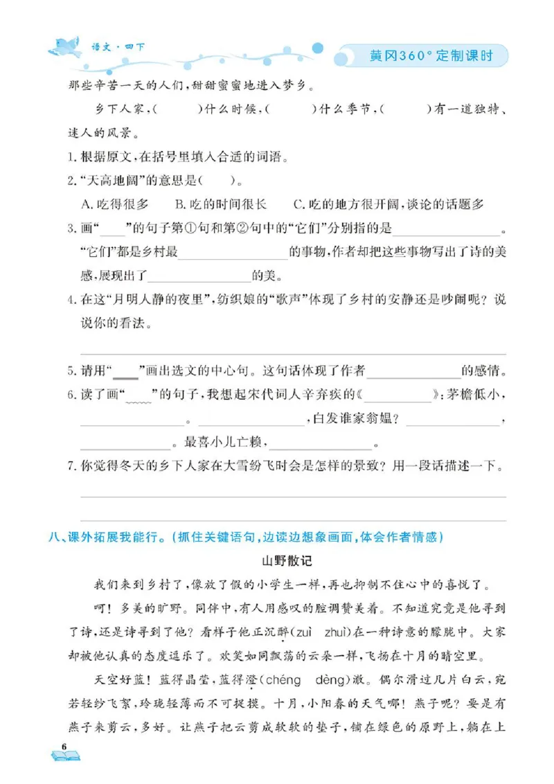 《❤23年春版四年级下册黄冈360定制课时_小学1-6年级全科全套_1-6年级全科下册_四年级_四年级下语文_语文四下一课一练》第9页预览