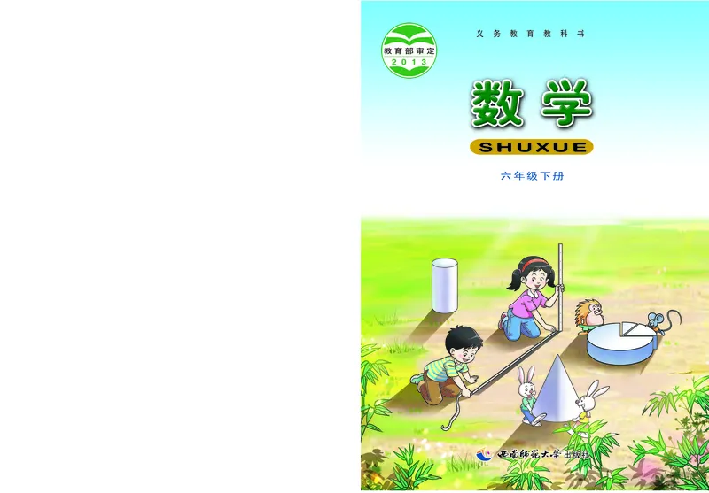 《义务教育教科书数学六年级下册_小学1-6年级全科全套_2025更新专题（含教材）_寒假预复习必备资料2024新版小学教材电子版_小学数学_小学数学西师大（无水印）》第1页预览