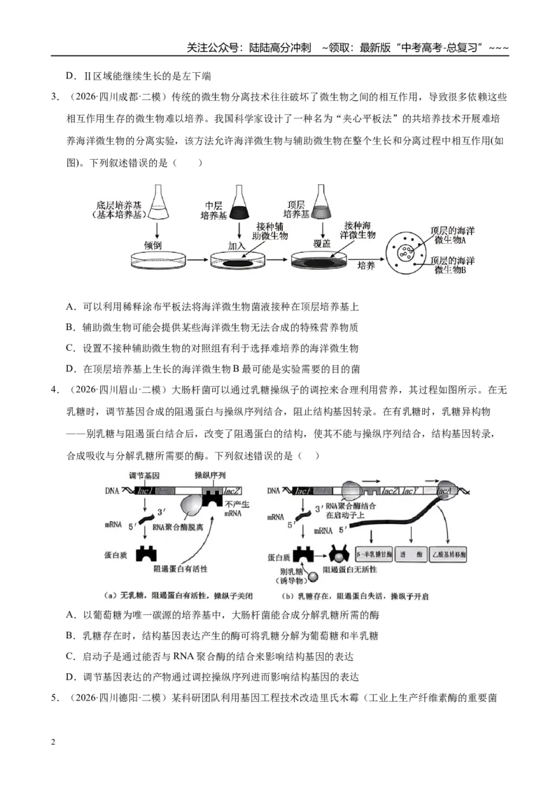 《专题08发酵工程和植物细胞工程（2大考点）（学生版）_06-生物-高考总复习_专项复习_2026年-生物高考专项复习_2026年高考生物二模试题分类汇编（四川专用）-G282_2026版》第2页预览
