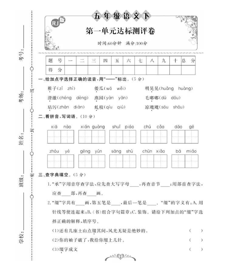 《《必考100分卷》统编版语文五年级下册必考100分卷_小学1-6年级全科全套_1-6年级全科下册_五年级_五年级下语文_语文五下电子册类》第1页预览