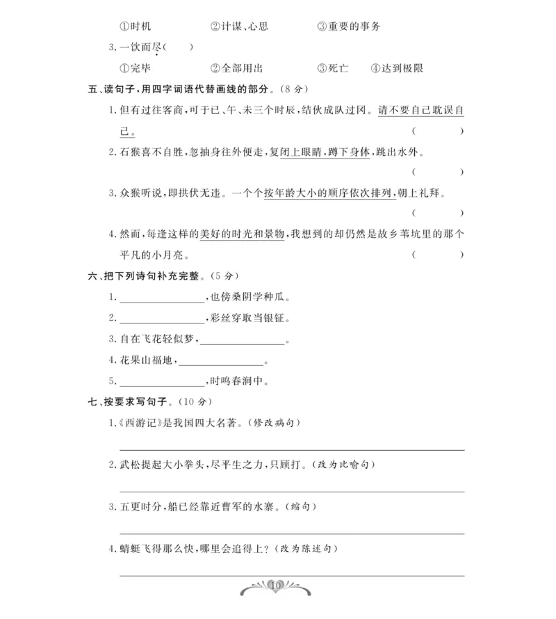 《《必考100分卷》统编版语文五年级下册必考100分卷_小学1-6年级全科全套_1-6年级全科下册_五年级_五年级下语文_语文五下电子册类》第10页预览