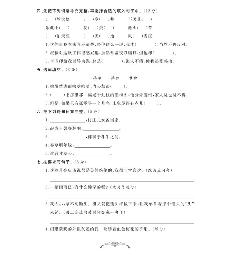 《《必考100分卷》统编版语文五年级下册必考100分卷_小学1-6年级全科全套_1-6年级全科下册_五年级_五年级下语文_语文五下电子册类》第2页预览
