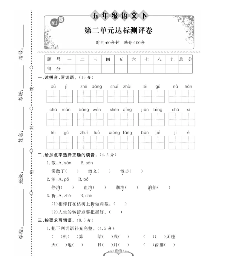 《《必考100分卷》统编版语文五年级下册必考100分卷_小学1-6年级全科全套_1-6年级全科下册_五年级_五年级下语文_语文五下电子册类》第5页预览