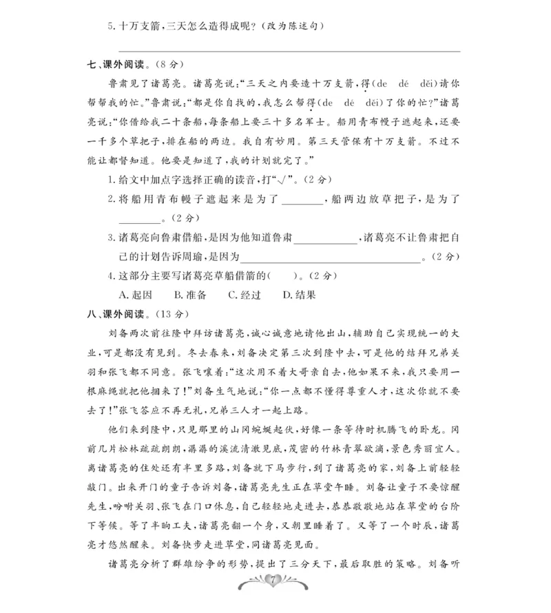 《《必考100分卷》统编版语文五年级下册必考100分卷_小学1-6年级全科全套_1-6年级全科下册_五年级_五年级下语文_语文五下电子册类》第7页预览