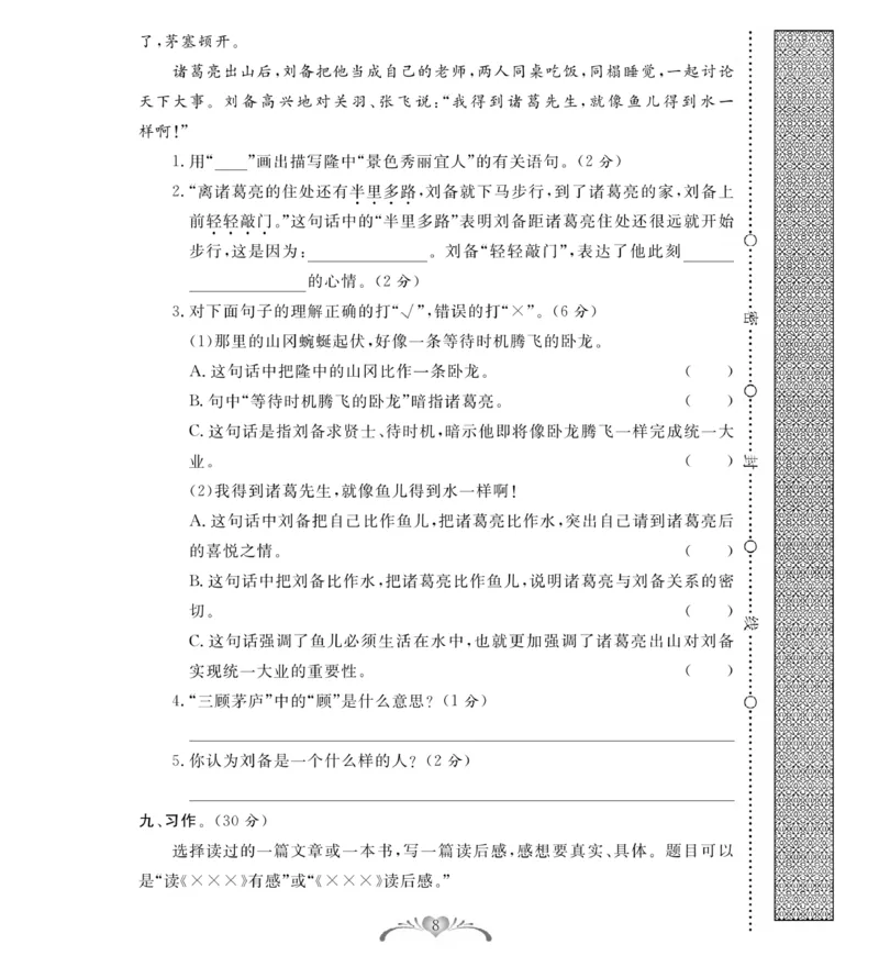 《《必考100分卷》统编版语文五年级下册必考100分卷_小学1-6年级全科全套_1-6年级全科下册_五年级_五年级下语文_语文五下电子册类》第8页预览