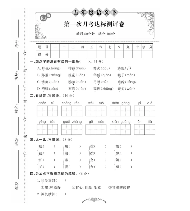 《《必考100分卷》统编版语文五年级下册必考100分卷_小学1-6年级全科全套_1-6年级全科下册_五年级_五年级下语文_语文五下电子册类》第9页预览