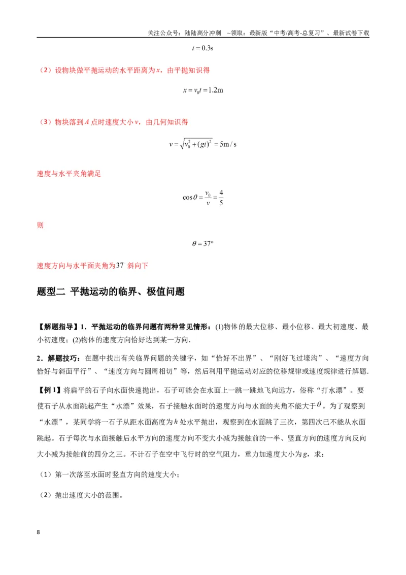 《专题08抛体运动九大问题（教师版）_04-物理-高考总复习_专项复习_2025年_2025年高中高考物理模型与方法_资料_7高考热点题型归类（一轮）》第8页预览