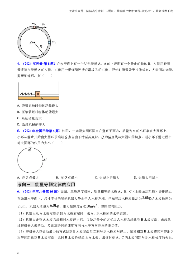 《专题11功能关系、能量守恒（原卷版）_04-物理-高考总复习_专项复习_2024年_2024年高考物理真题题源解密（新高考通用）》第3页预览