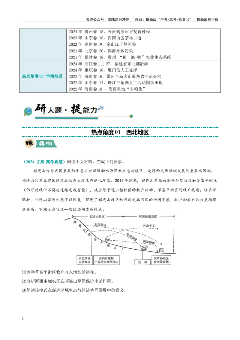 《区域突破中国地理（7大热点角度）（学生版）_07-地理-高考总复习_专项复习_2025年_2025年高考地理大题突破+限时集训（新高考通用）》第3页预览