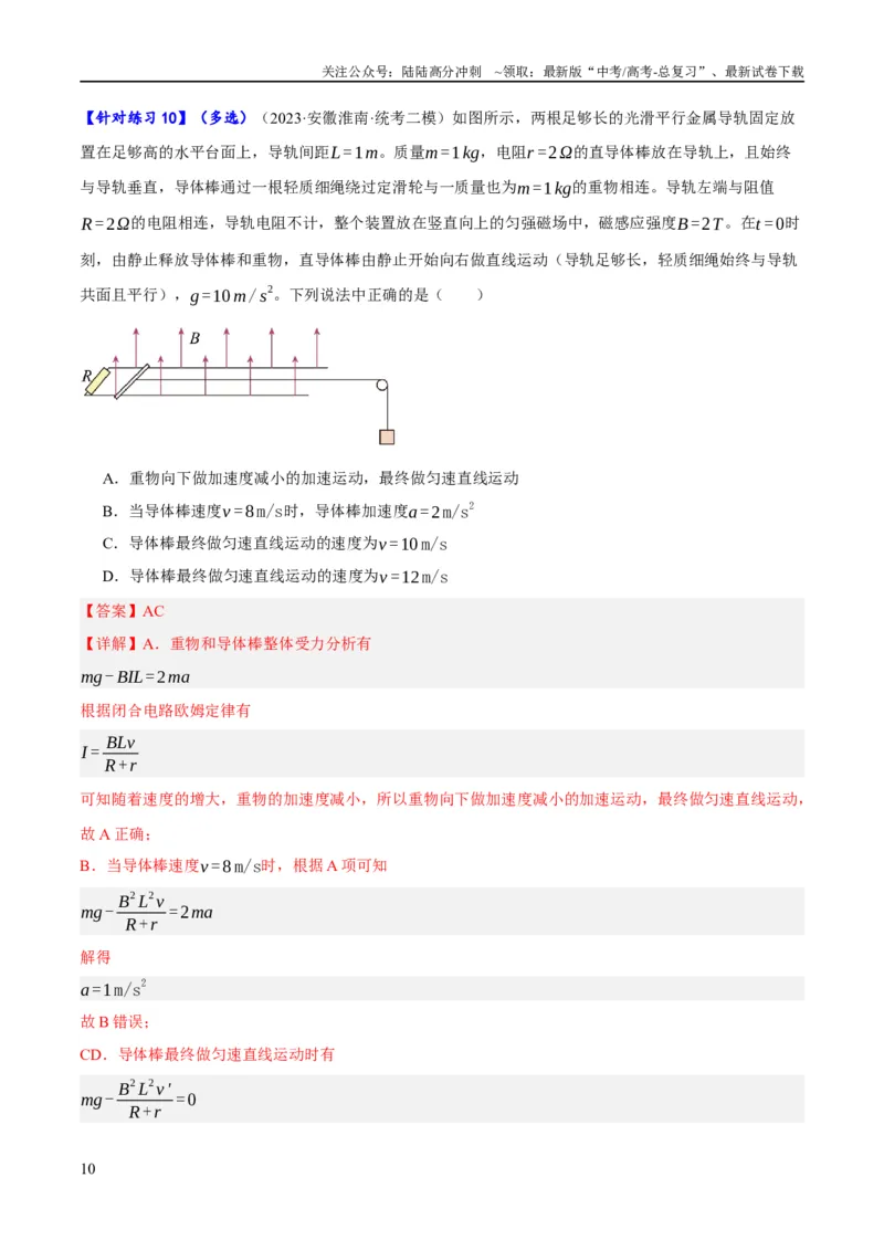 《专题08电磁感应的综合运用（分层练）（解析版）_04-物理-高考总复习_二轮复习_2024年_2024年高考物理二轮复习高频考点追踪与预测（新高考专用）_分层练_教师版（含答案解析）》第10页预览