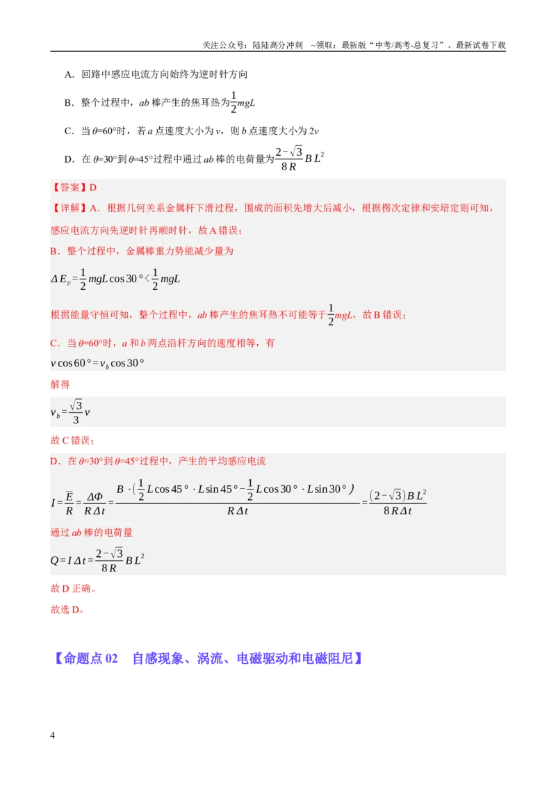 《专题08电磁感应的综合运用（分层练）（解析版）_04-物理-高考总复习_二轮复习_2024年_2024年高考物理二轮复习高频考点追踪与预测（新高考专用）_分层练_教师版（含答案解析）》第4页预览