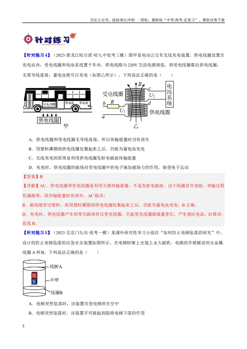 《专题08电磁感应的综合运用（分层练）（解析版）_04-物理-高考总复习_二轮复习_2024年_2024年高考物理二轮复习高频考点追踪与预测（新高考专用）_分层练_教师版（含答案解析）》第5页预览