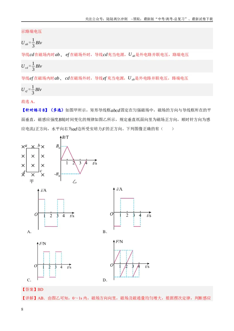 《专题08电磁感应的综合运用（分层练）（解析版）_04-物理-高考总复习_二轮复习_2024年_2024年高考物理二轮复习高频考点追踪与预测（新高考专用）_分层练_教师版（含答案解析）》第8页预览