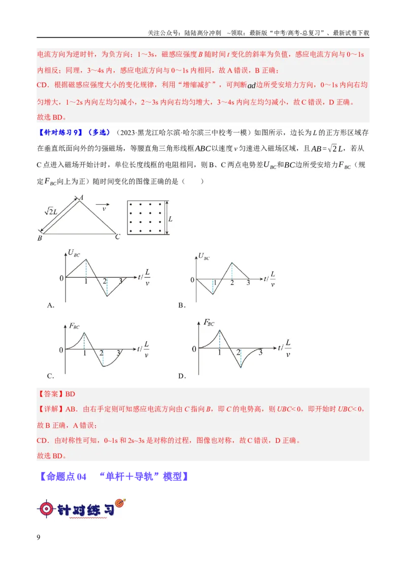 《专题08电磁感应的综合运用（分层练）（解析版）_04-物理-高考总复习_二轮复习_2024年_2024年高考物理二轮复习高频考点追踪与预测（新高考专用）_分层练_教师版（含答案解析）》第9页预览