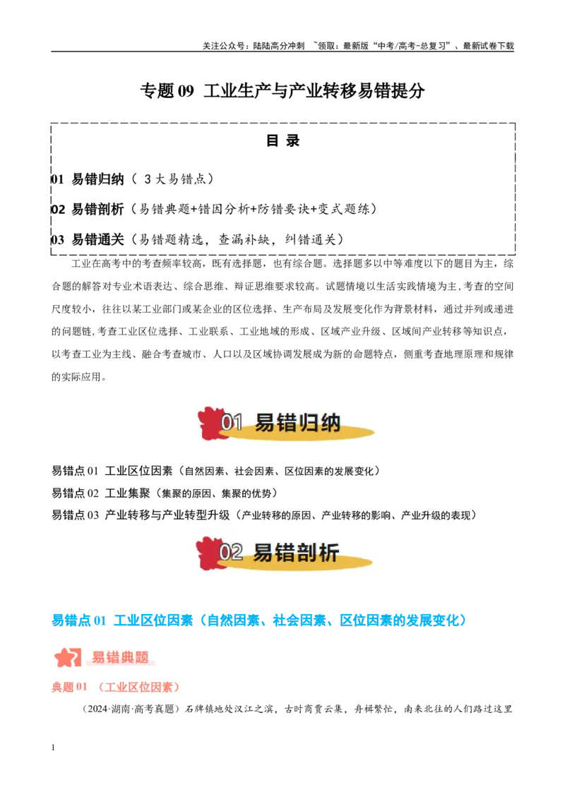 《专题09工业生产与产业转移易错提分（3大易错点）（教师版）_07-地理-高考总复习_专项复习_2025年_2025年高考地理考试易错题（新高考通用）》第1页预览