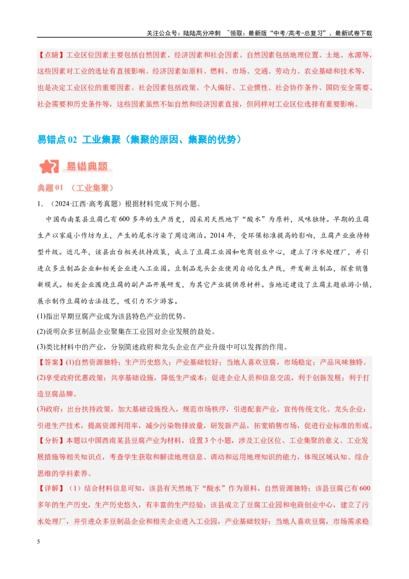 《专题09工业生产与产业转移易错提分（3大易错点）（教师版）_07-地理-高考总复习_专项复习_2025年_2025年高考地理考试易错题（新高考通用）》第5页预览