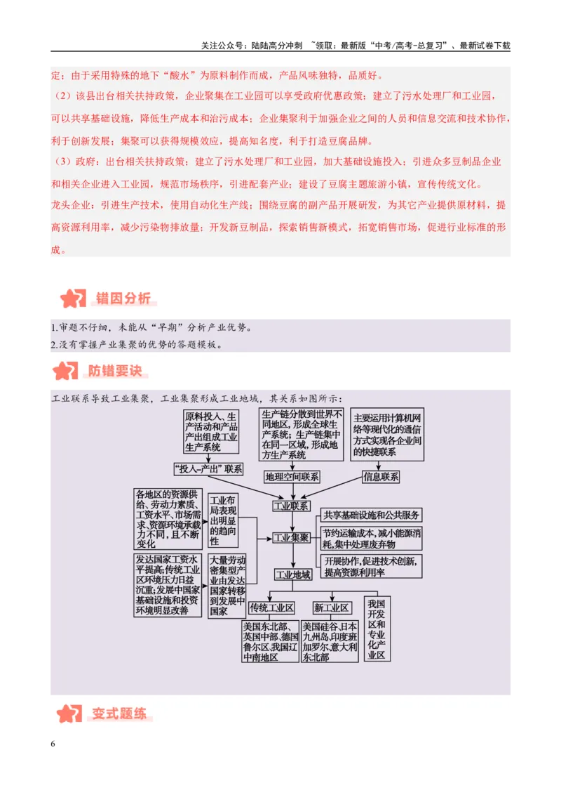 《专题09工业生产与产业转移易错提分（3大易错点）（教师版）_07-地理-高考总复习_专项复习_2025年_2025年高考地理考试易错题（新高考通用）》第6页预览