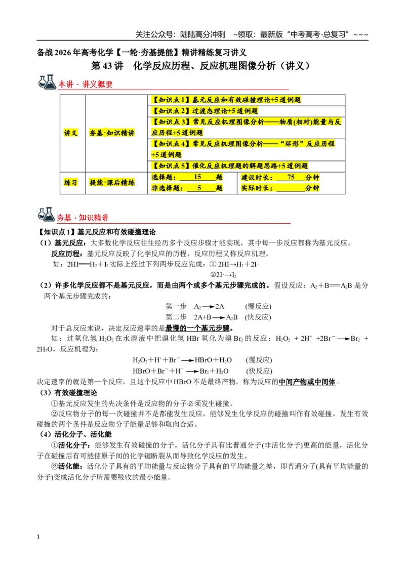 《第43讲化学反应历程、反应机理图像分析（讲义+练习、教师版）（新教材新高考）_05-化学-高考总复习_一轮复习_2026年-化学高考一轮复习_资料》第1页预览