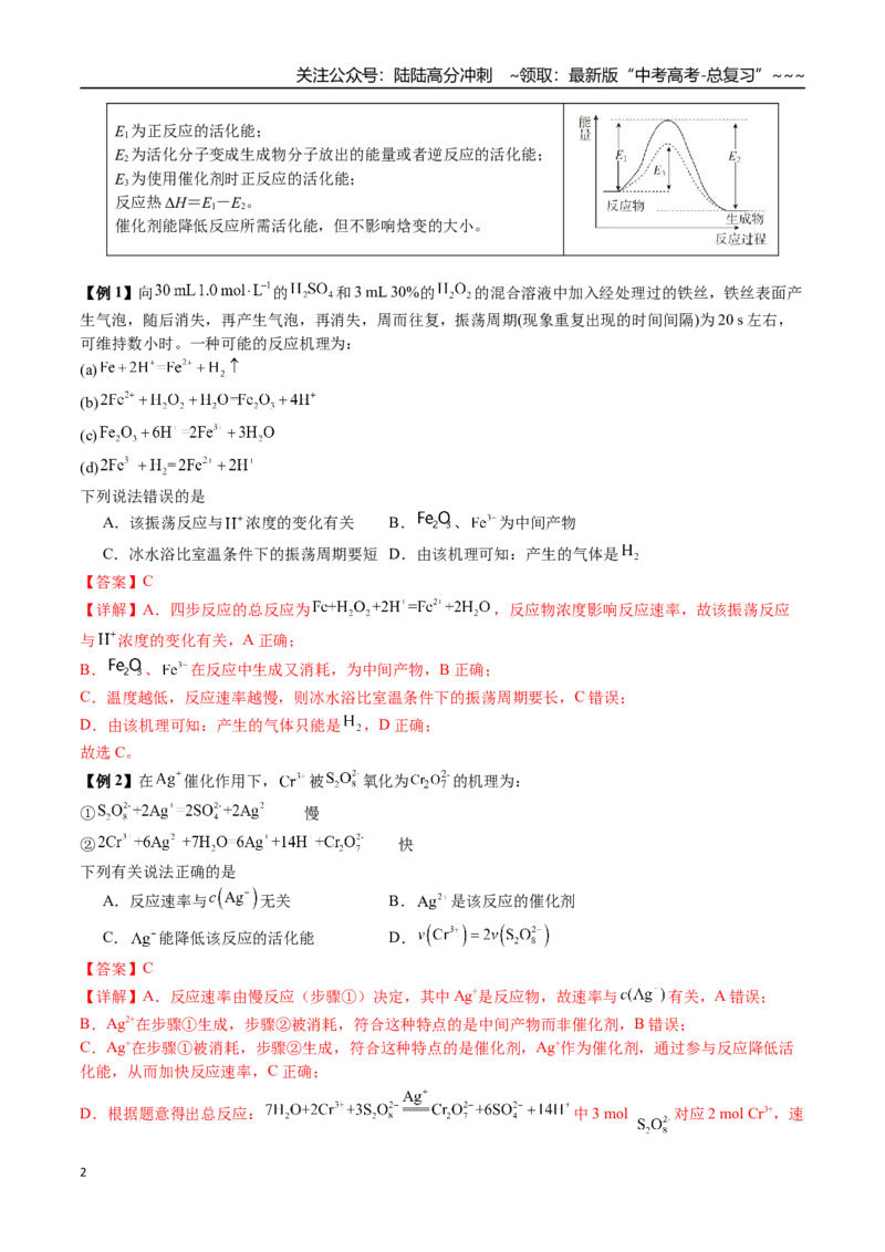《第43讲化学反应历程、反应机理图像分析（讲义+练习、教师版）（新教材新高考）_05-化学-高考总复习_一轮复习_2026年-化学高考一轮复习_资料》第2页预览