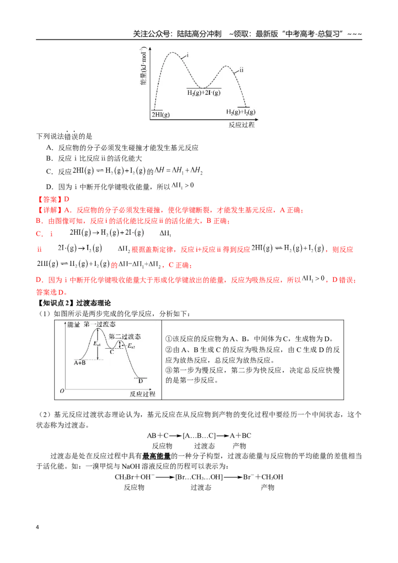 《第43讲化学反应历程、反应机理图像分析（讲义+练习、教师版）（新教材新高考）_05-化学-高考总复习_一轮复习_2026年-化学高考一轮复习_资料》第4页预览