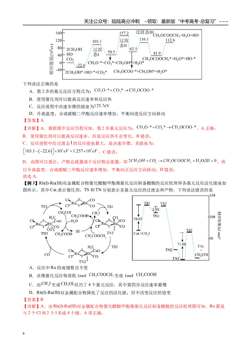 《第43讲化学反应历程、反应机理图像分析（讲义+练习、教师版）（新教材新高考）_05-化学-高考总复习_一轮复习_2026年-化学高考一轮复习_资料》第6页预览