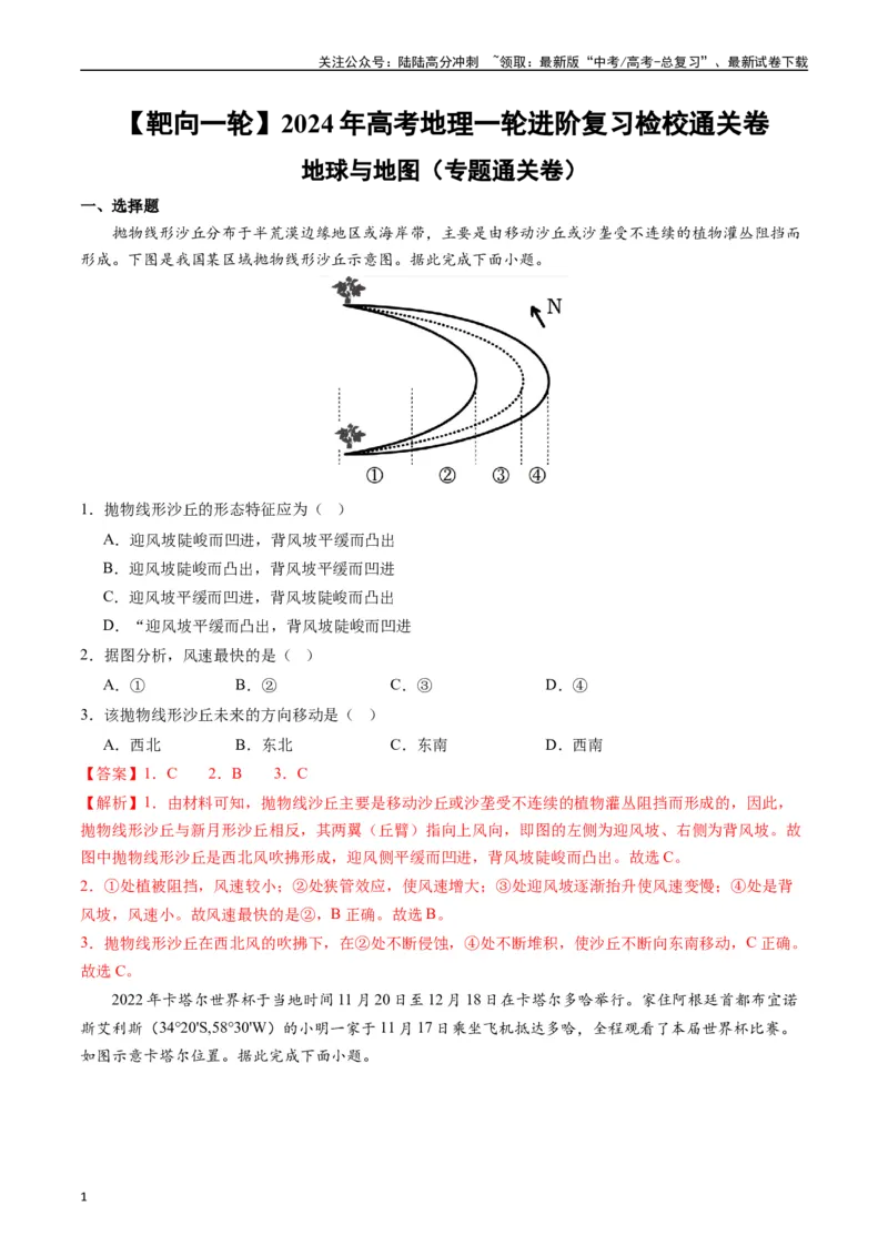 《地球与地图（专题通关卷）-（解析版）_07-地理-高考总复习_一轮复习_2024年_2024年高考地理一轮进阶复习检校通关卷_资料》第1页预览