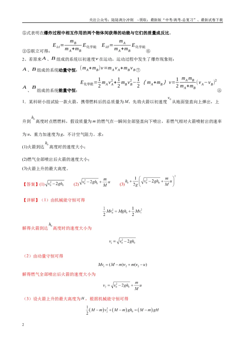 《专题11爆炸与类爆炸模型（教师版）_04-物理-高考总复习_专项复习_2025年_2025年高中高考物理模型与方法_资料_10高考物理热点模型与方法归纳（一轮）》第2页预览