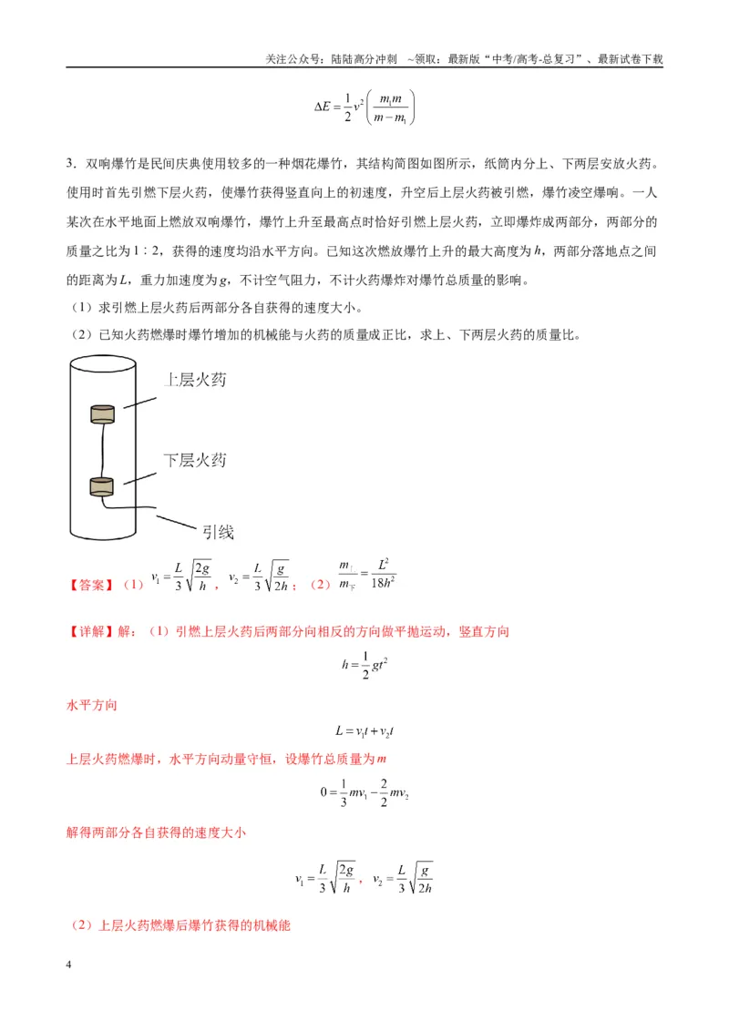 《专题11爆炸与类爆炸模型（教师版）_04-物理-高考总复习_专项复习_2025年_2025年高中高考物理模型与方法_资料_10高考物理热点模型与方法归纳（一轮）》第4页预览