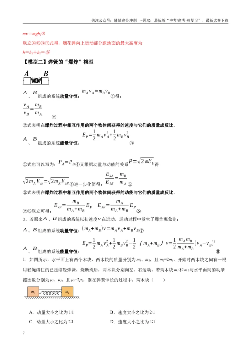 《专题11爆炸与类爆炸模型（教师版）_04-物理-高考总复习_专项复习_2025年_2025年高中高考物理模型与方法_资料_10高考物理热点模型与方法归纳（一轮）》第7页预览