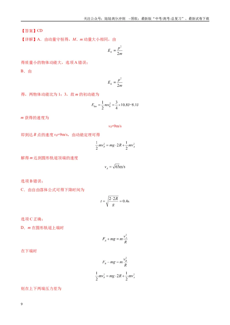 《专题11爆炸与类爆炸模型（教师版）_04-物理-高考总复习_专项复习_2025年_2025年高中高考物理模型与方法_资料_10高考物理热点模型与方法归纳（一轮）》第9页预览