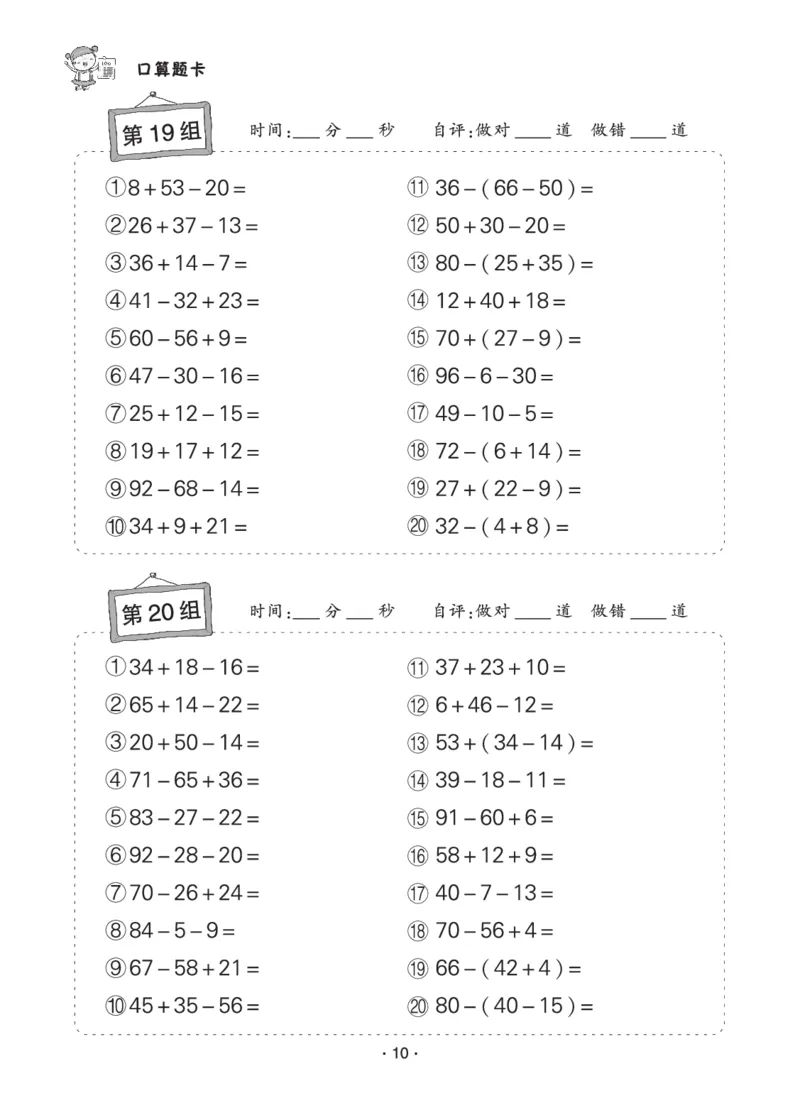 《❤状元天天练小学数学二年级口算题卡_小学1-6年级全科全套_1-6年级全科下册_二年级_二年级下数学_数学二下通用版》第10页预览