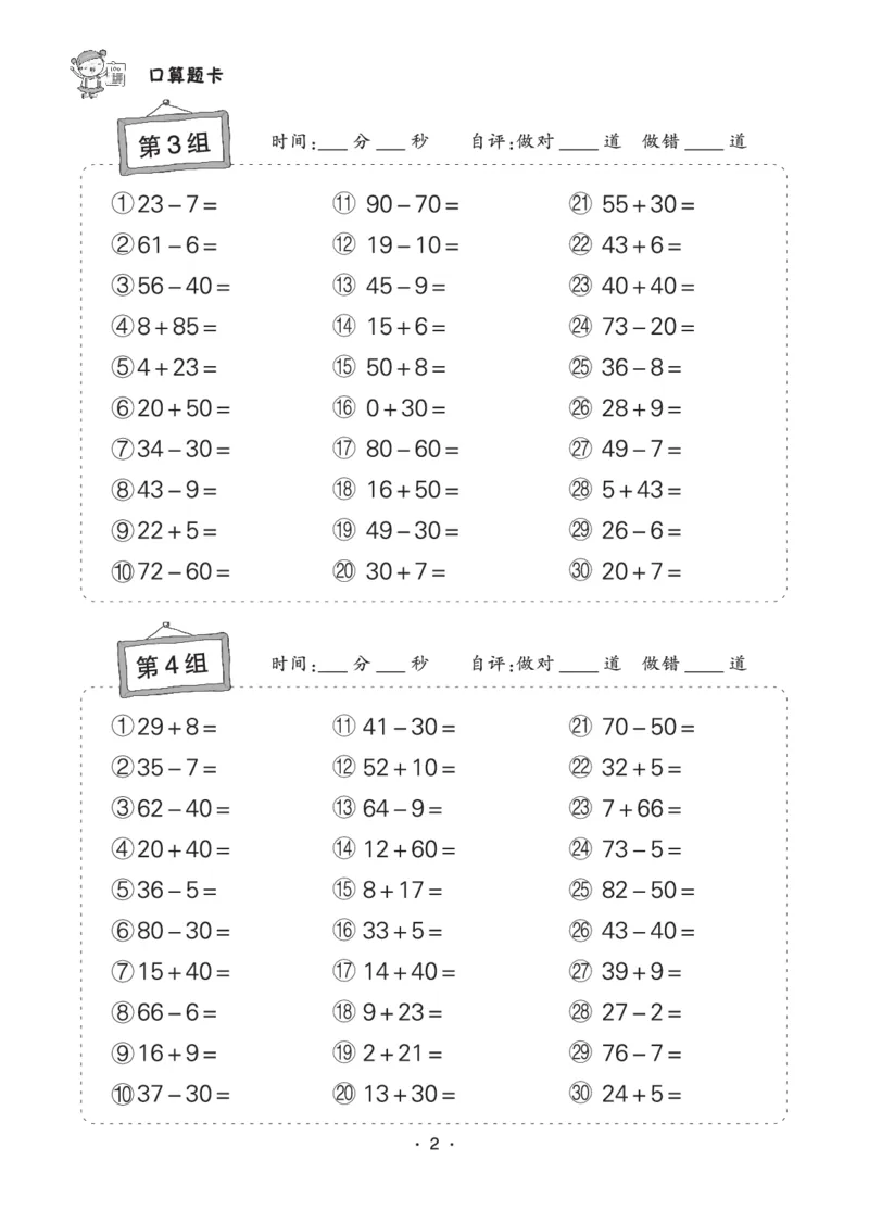 《❤状元天天练小学数学二年级口算题卡_小学1-6年级全科全套_1-6年级全科下册_二年级_二年级下数学_数学二下通用版》第2页预览