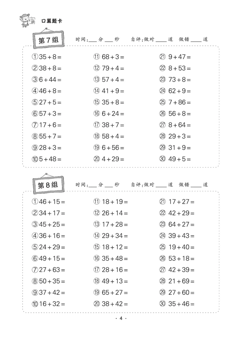 《❤状元天天练小学数学二年级口算题卡_小学1-6年级全科全套_1-6年级全科下册_二年级_二年级下数学_数学二下通用版》第4页预览