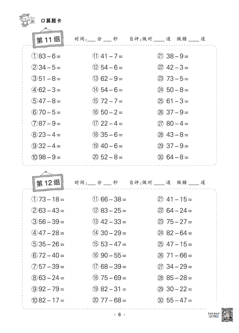 《❤状元天天练小学数学二年级口算题卡_小学1-6年级全科全套_1-6年级全科下册_二年级_二年级下数学_数学二下通用版》第6页预览