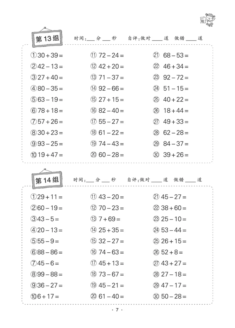 《❤状元天天练小学数学二年级口算题卡_小学1-6年级全科全套_1-6年级全科下册_二年级_二年级下数学_数学二下通用版》第7页预览