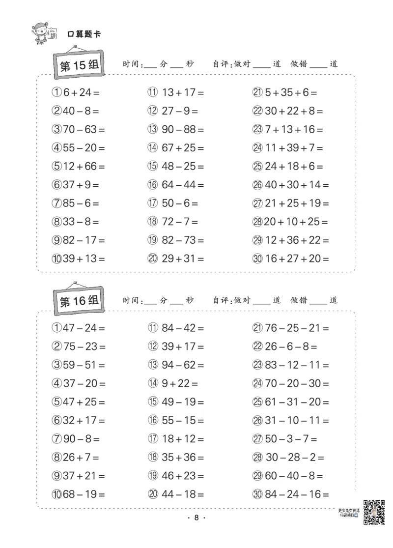 《❤状元天天练小学数学二年级口算题卡_小学1-6年级全科全套_1-6年级全科下册_二年级_二年级下数学_数学二下通用版》第8页预览