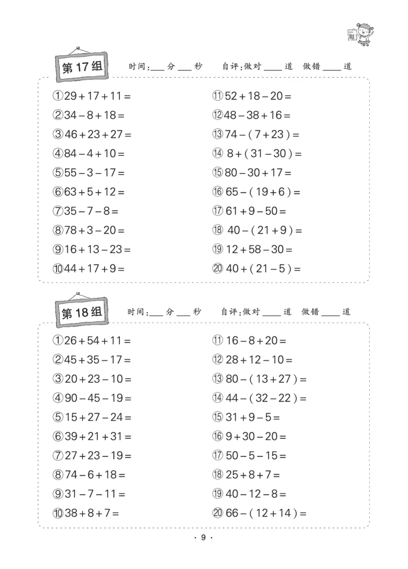 《❤状元天天练小学数学二年级口算题卡_小学1-6年级全科全套_1-6年级全科下册_二年级_二年级下数学_数学二下通用版》第9页预览