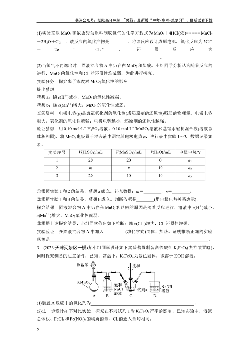 《第十六章　第74练　以性质为主的探究类综合实验_05-化学-高考总复习_一轮复习_2025年_2025年大一轮复习讲义人教版化学_资料_1-资料_大一轮复习讲义学生专用_一轮复习74练》第2页预览