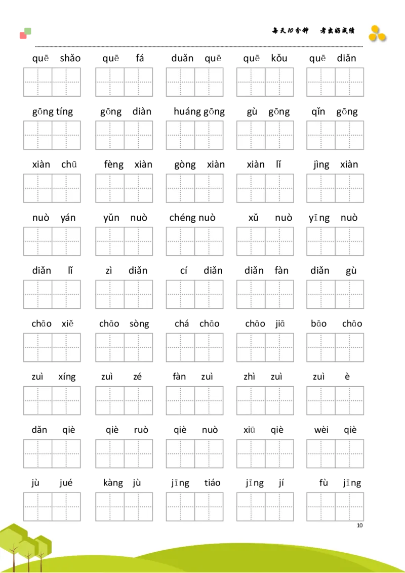 《五（上）语文看拼音写词语+日积月累专项练习_小学1-6年级全科全套_1-6年级全科上册_五年级_五年级上语文_语文五上看拼音写词语》第10页预览