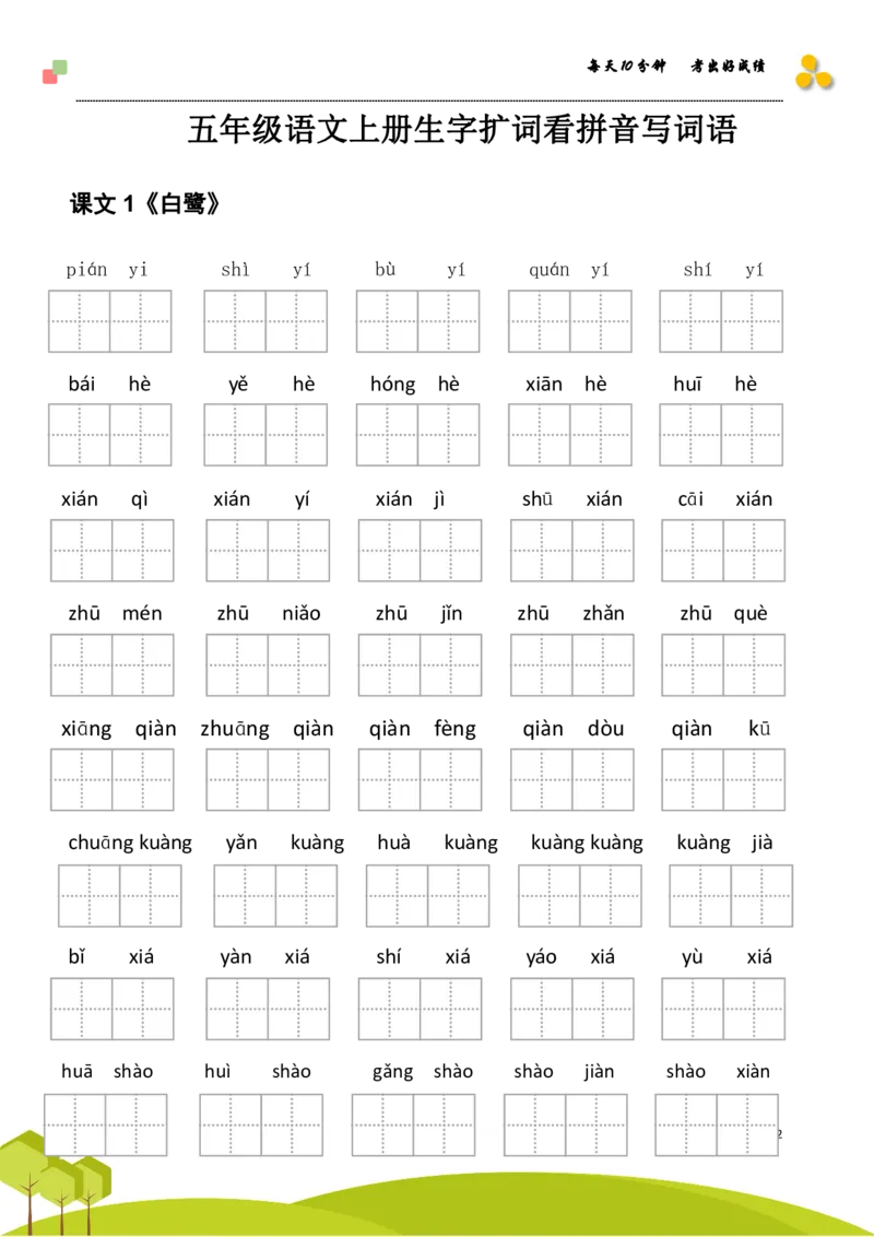 《五（上）语文看拼音写词语+日积月累专项练习_小学1-6年级全科全套_1-6年级全科上册_五年级_五年级上语文_语文五上看拼音写词语》第2页预览