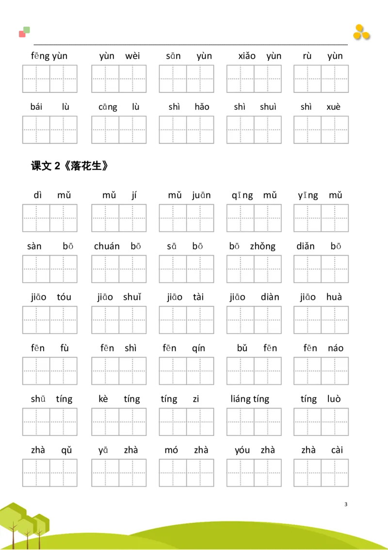 《五（上）语文看拼音写词语+日积月累专项练习_小学1-6年级全科全套_1-6年级全科上册_五年级_五年级上语文_语文五上看拼音写词语》第3页预览