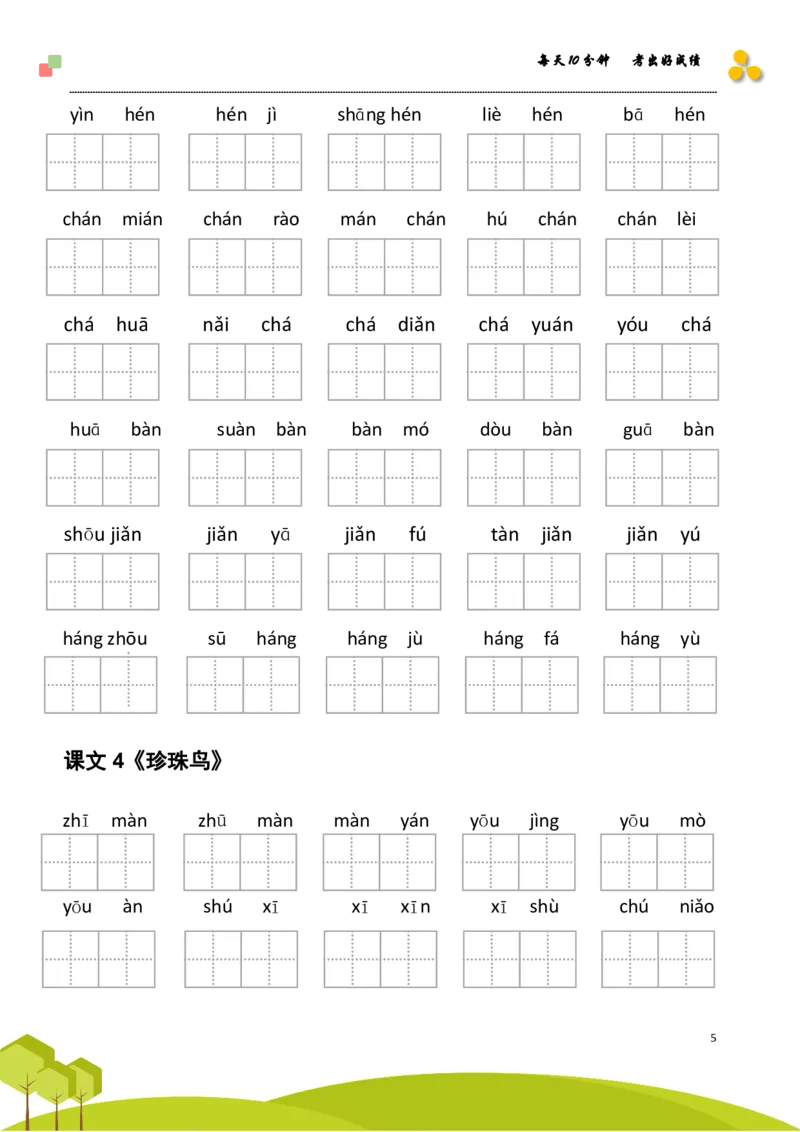 《五（上）语文看拼音写词语+日积月累专项练习_小学1-6年级全科全套_1-6年级全科上册_五年级_五年级上语文_语文五上看拼音写词语》第5页预览