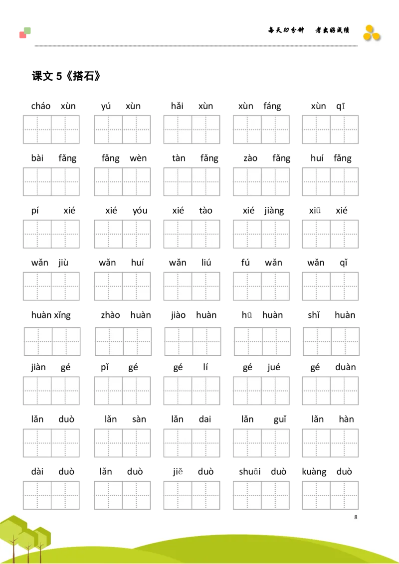 《五（上）语文看拼音写词语+日积月累专项练习_小学1-6年级全科全套_1-6年级全科上册_五年级_五年级上语文_语文五上看拼音写词语》第8页预览
