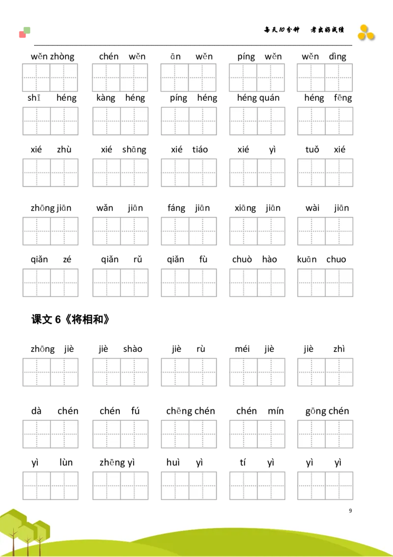 《五（上）语文看拼音写词语+日积月累专项练习_小学1-6年级全科全套_1-6年级全科上册_五年级_五年级上语文_语文五上看拼音写词语》第9页预览